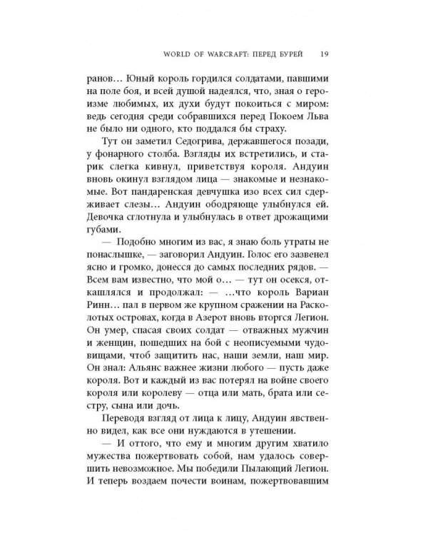 World of Warcraft. Перед бурей