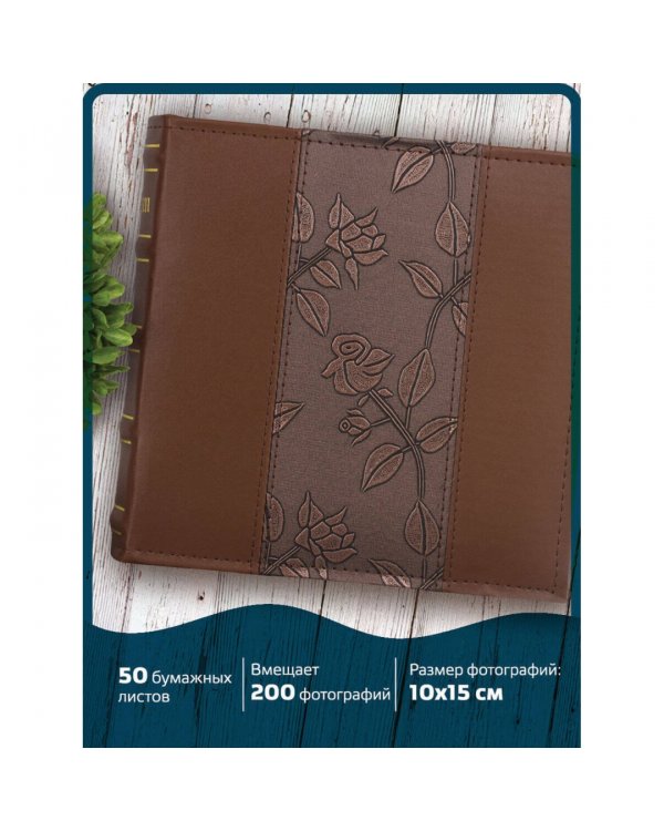 Фотоальбом на 200 фото (10х15 см, коричный) (390483)