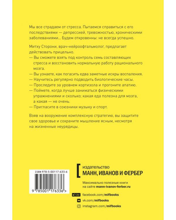 Без стресса. Научный подход к борьбе с депрессией, тревожностью и выгоранием