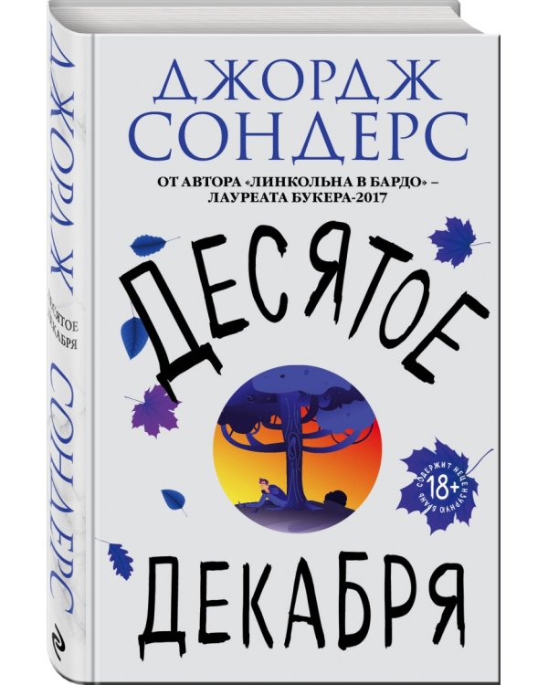 Десятое декабря