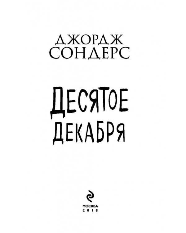 Десятое декабря