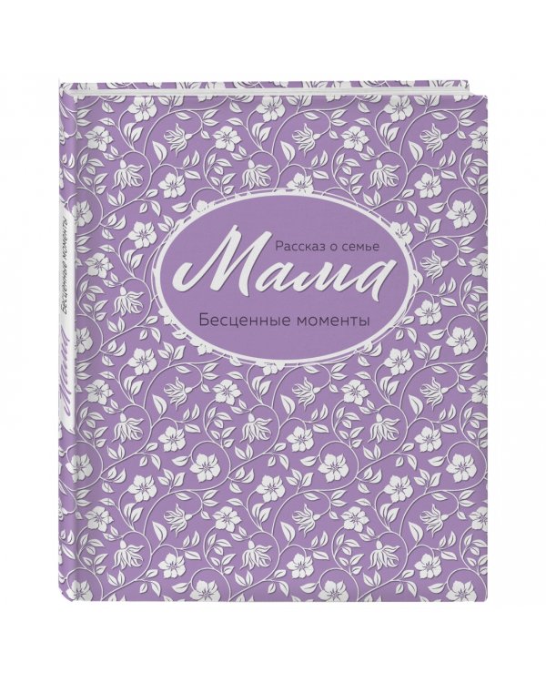 Мама. Рассказ о семье