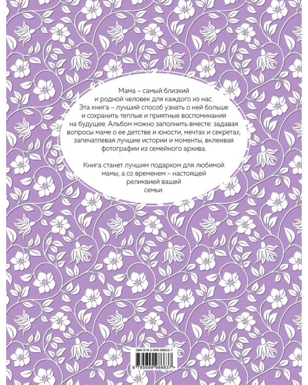 Мама. Рассказ о семье