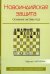 Новоиндийская защита.Основная система 4.g3
