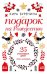 Подарок на Рождество: 25 счастливых дней: новеллы