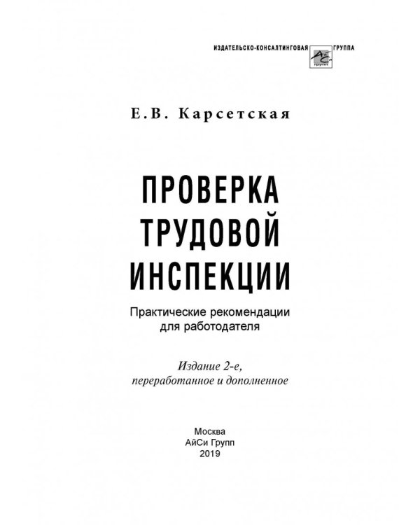 Проверка трудовой инспекции. Практические рекомендации для работодателя