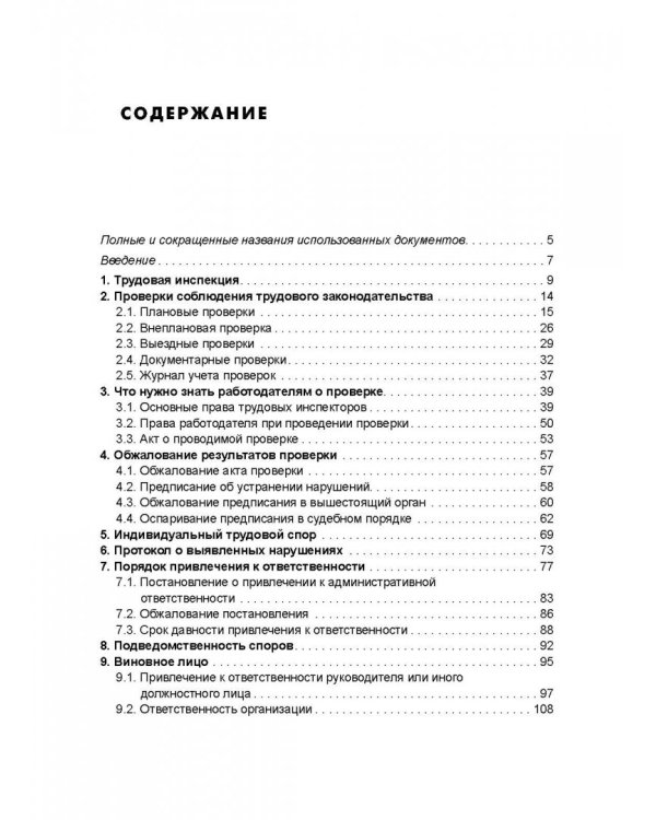 Проверка трудовой инспекции. Практические рекомендации для работодателя