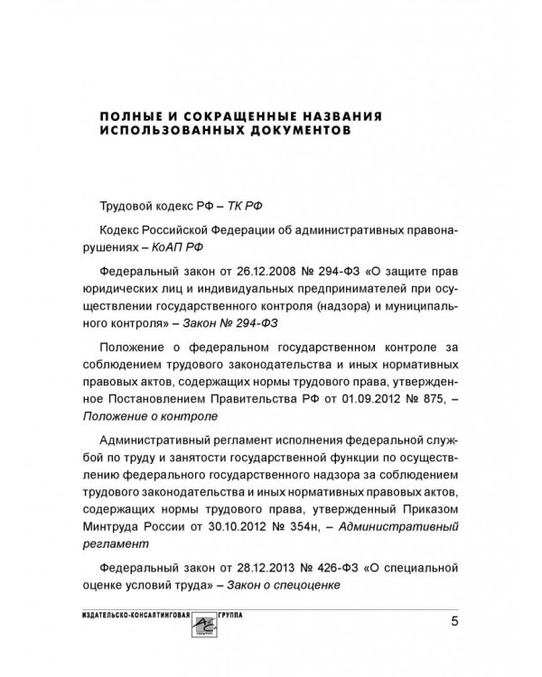 Проверка трудовой инспекции. Практические рекомендации для работодателя
