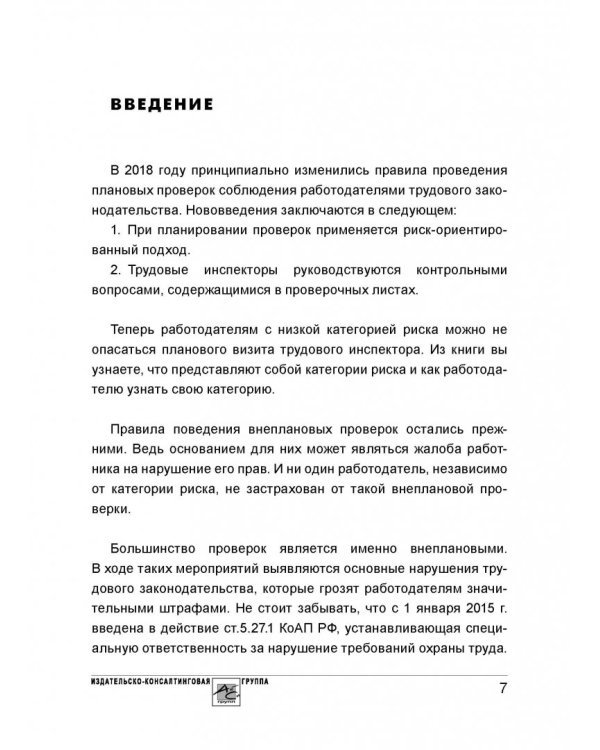 Проверка трудовой инспекции. Практические рекомендации для работодателя