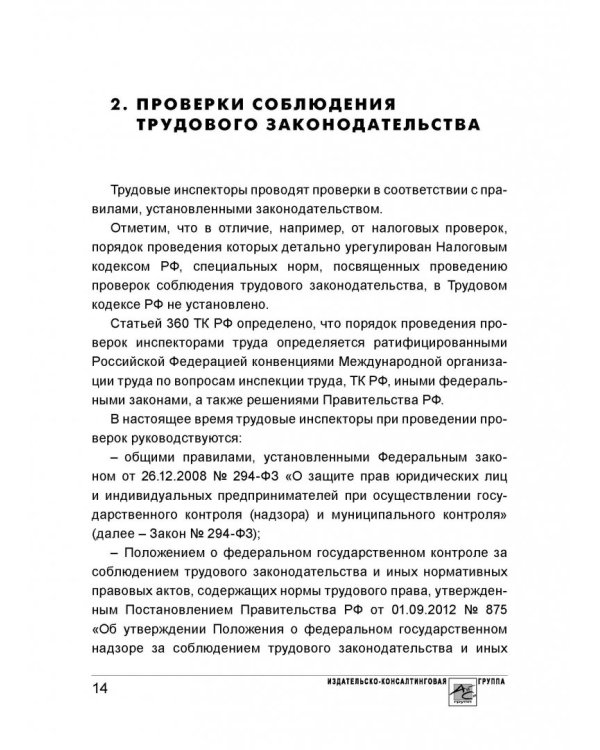 Проверка трудовой инспекции. Практические рекомендации для работодателя