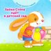 Зайка Стёпа идёт в детский сад