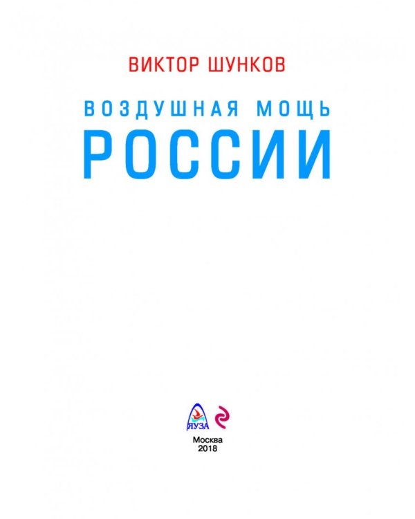 Воздушная мощь России