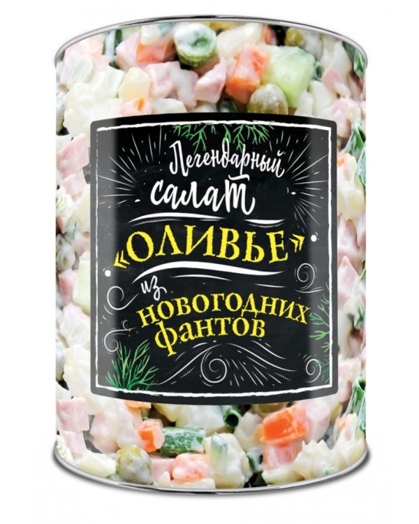 Игра. Легендарный салат «Оливье» из новогодних фантов