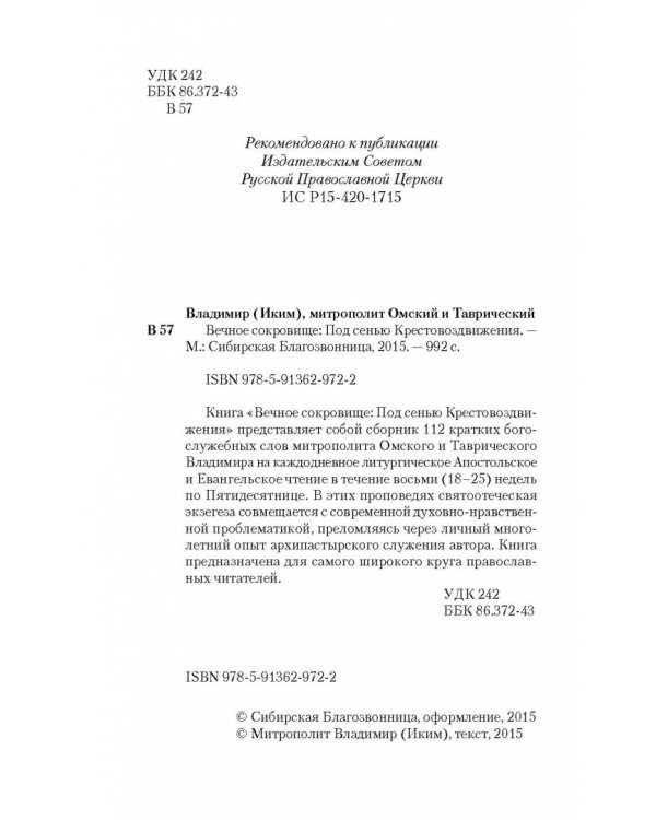 Вечное сокровище. Под сенью Крестовоздвижения