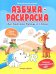 Азбука-раскраска. Английские буквы и слова