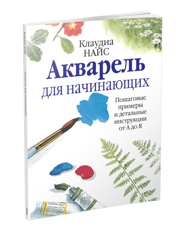 Акварель для начинающих