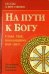 На пути к Богу. Слава Тебе, показавшему нам свет!..