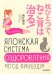 Японская система оздоровления. Метод Фукуцудзи