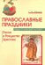 Православные праздники: Пасха и Рождество Христово. Педагогический аспект
