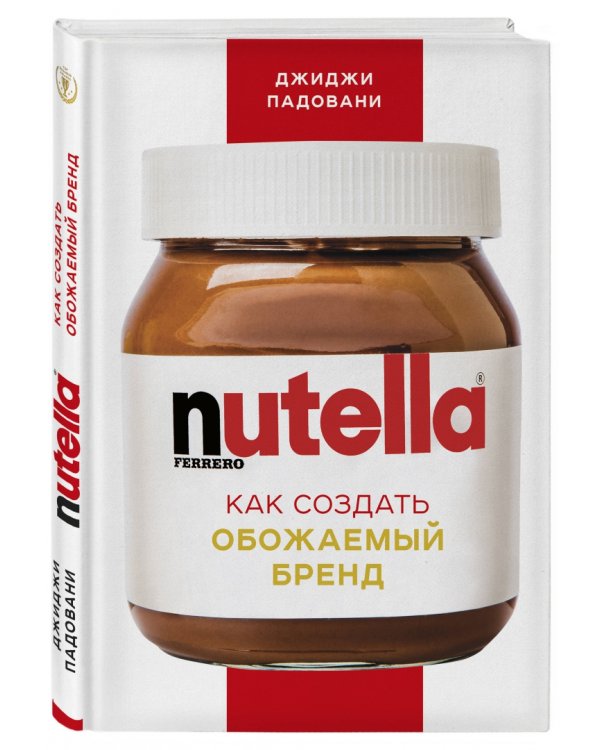 Nutella. Как создать обожаемый бренд
