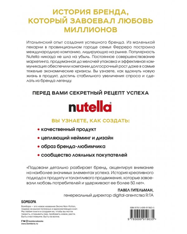 Nutella. Как создать обожаемый бренд