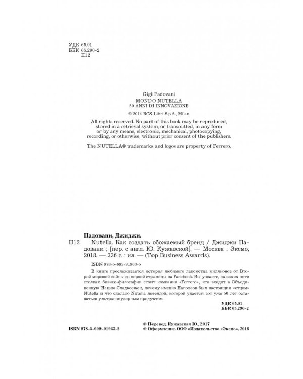 Nutella. Как создать обожаемый бренд