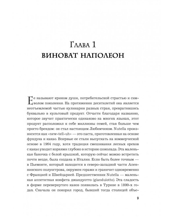 Nutella. Как создать обожаемый бренд