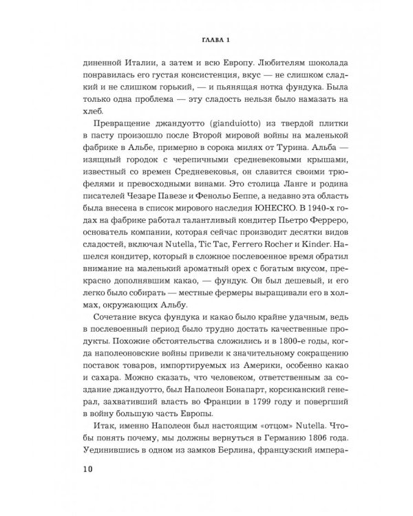 Nutella. Как создать обожаемый бренд