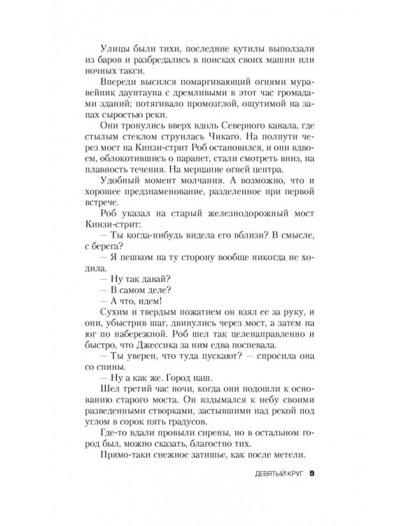 Девятый круг