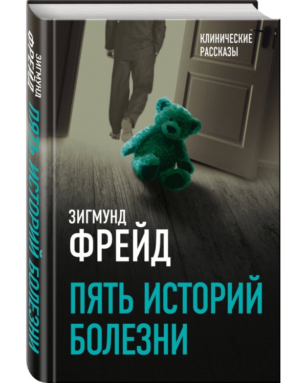 Пять историй болезни