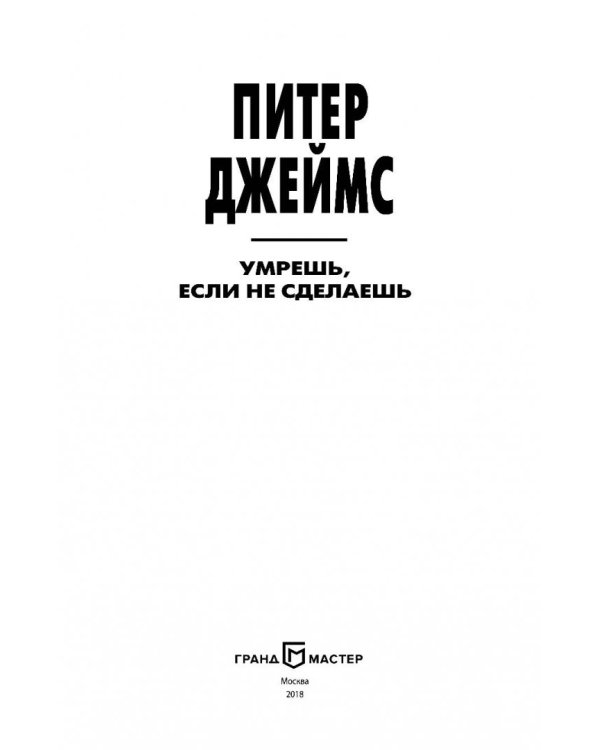Умрешь, если не сделаешь