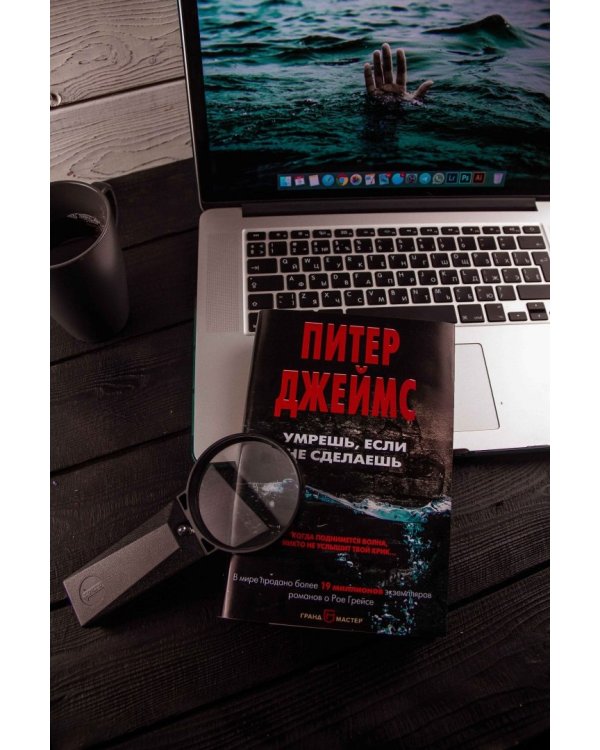 Умрешь, если не сделаешь