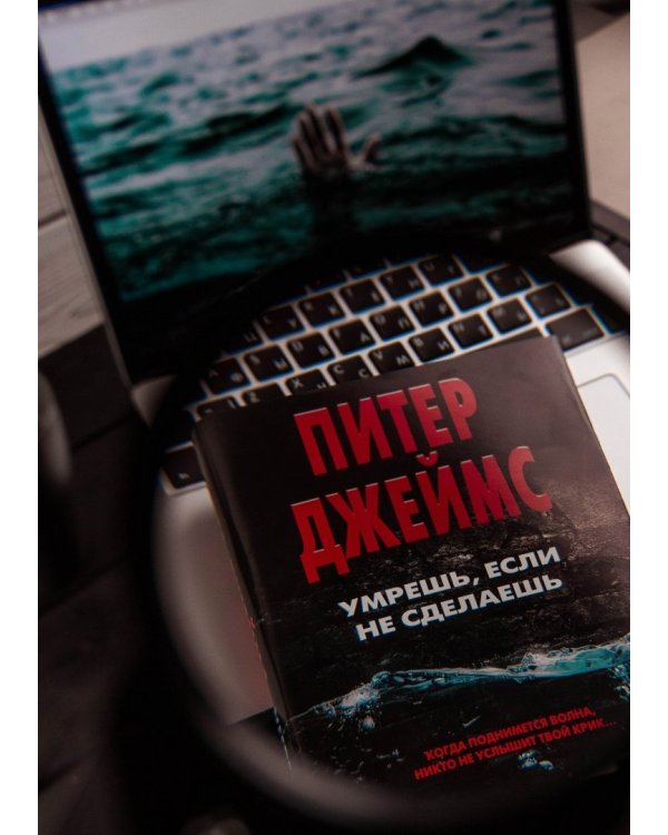 Умрешь, если не сделаешь