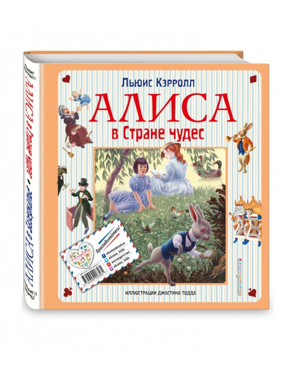 Алиса в Стране чудес. Алиса в Зазеркалье