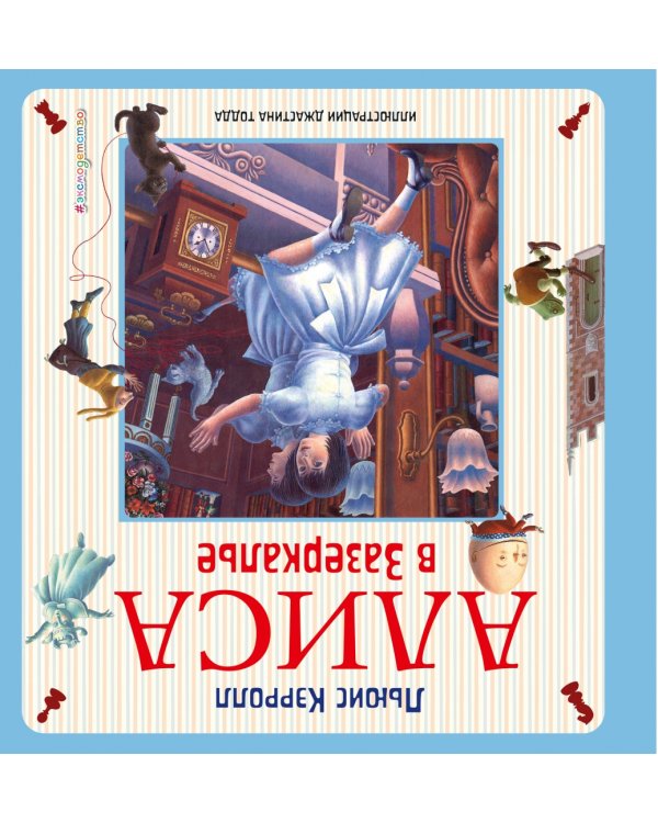 Алиса в Стране чудес. Алиса в Зазеркалье