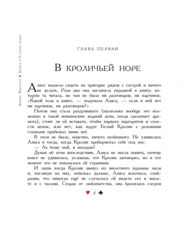 Алиса в Стране чудес. Алиса в Зазеркалье