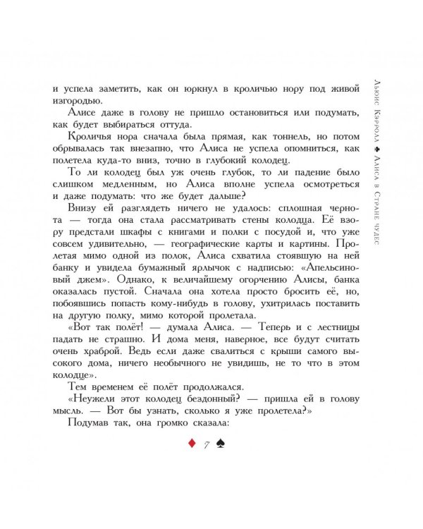 Алиса в Стране чудес. Алиса в Зазеркалье
