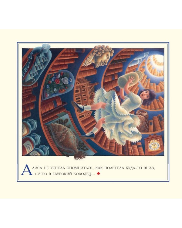 Алиса в Стране чудес. Алиса в Зазеркалье