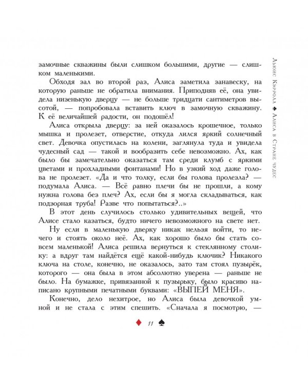 Алиса в Стране чудес. Алиса в Зазеркалье