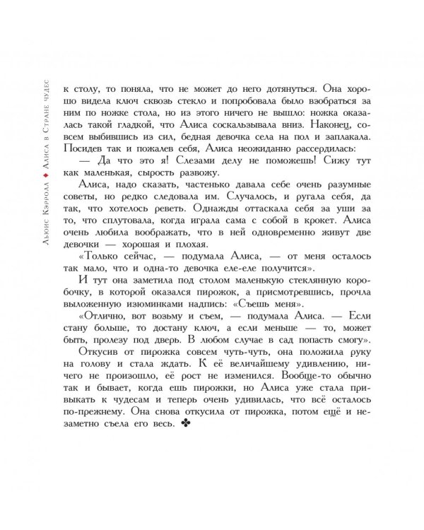 Алиса в Стране чудес. Алиса в Зазеркалье