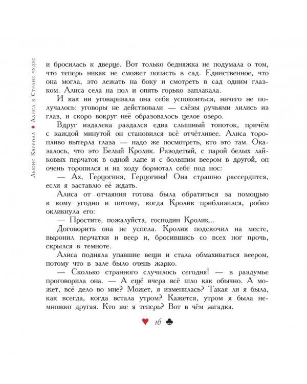 Алиса в Стране чудес. Алиса в Зазеркалье