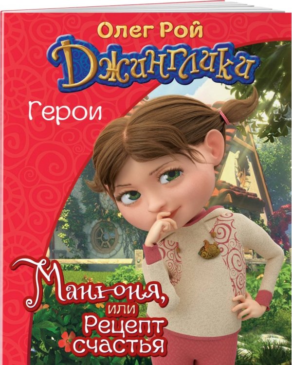 Манюня, или Рецепт счастья