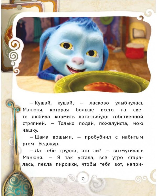 Манюня, или Рецепт счастья