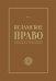 Исламское право. Том 1. Учебное пособие