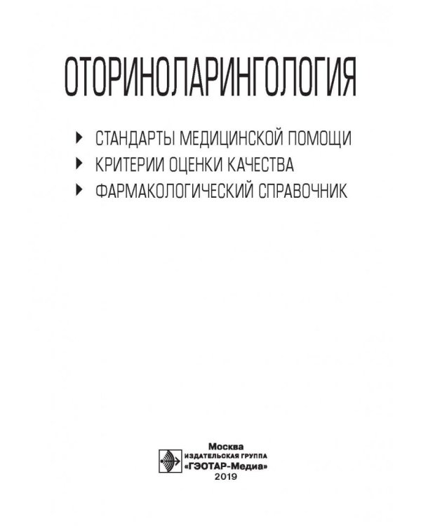 Оториноларингология. Стандарты медицинской помощи. Критерии оценки качества