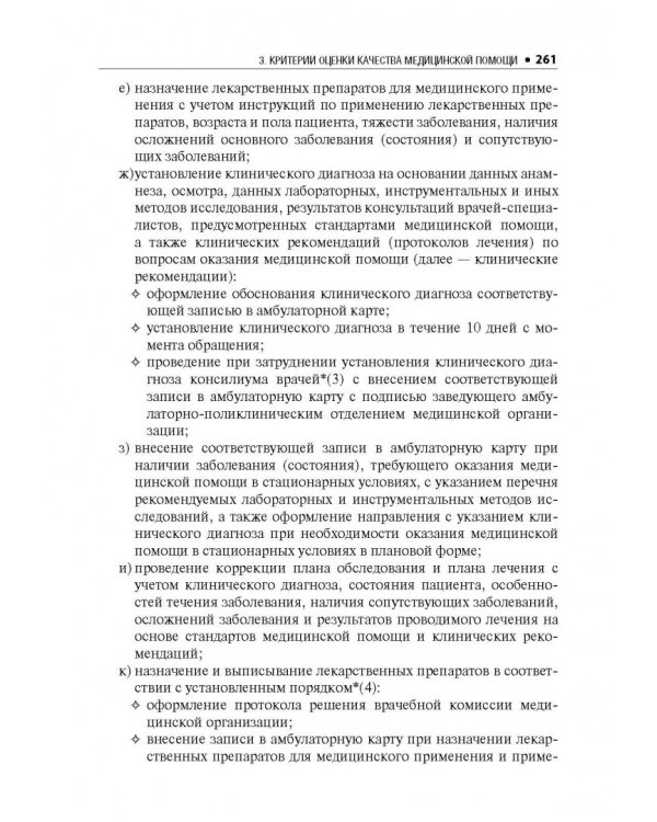 Оториноларингология. Стандарты медицинской помощи. Критерии оценки качества