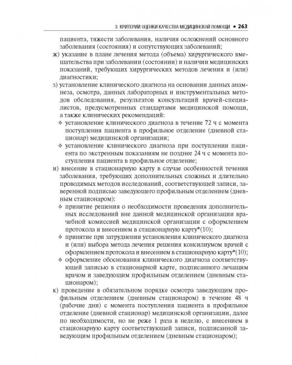 Оториноларингология. Стандарты медицинской помощи. Критерии оценки качества