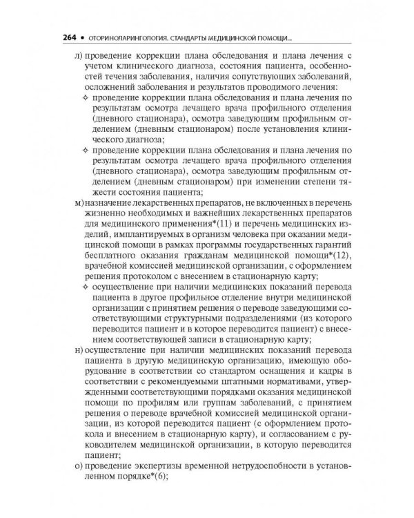 Оториноларингология. Стандарты медицинской помощи. Критерии оценки качества