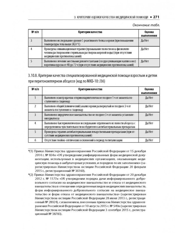 Оториноларингология. Стандарты медицинской помощи. Критерии оценки качества