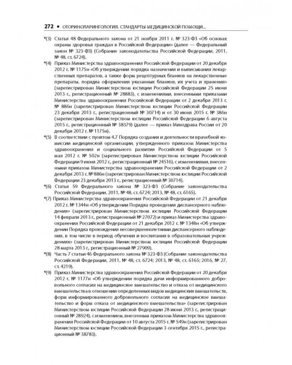 Оториноларингология. Стандарты медицинской помощи. Критерии оценки качества